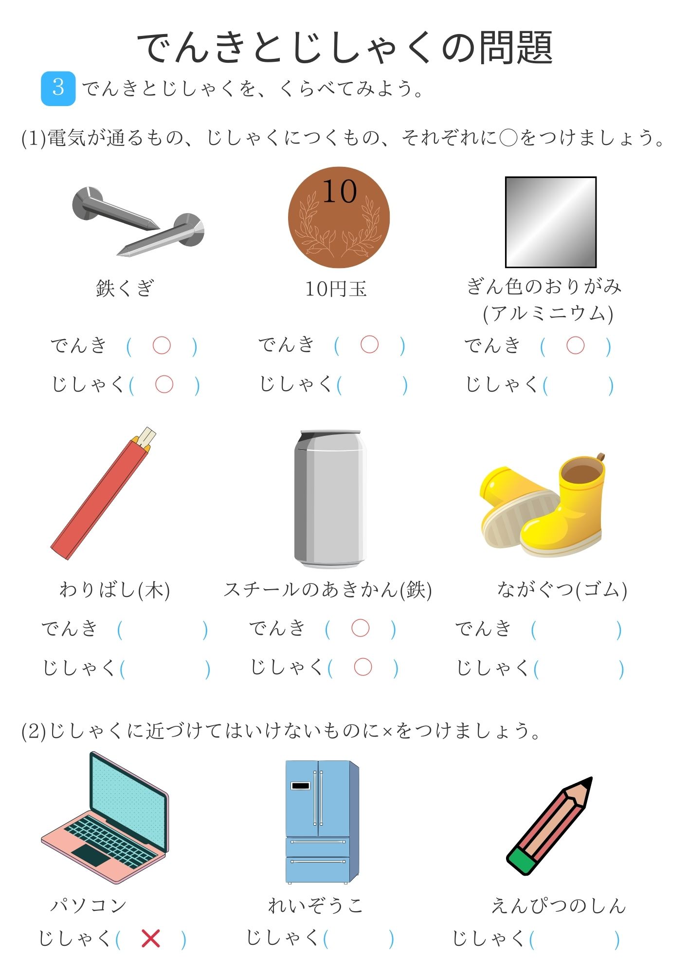 電気とじしゃくの問題