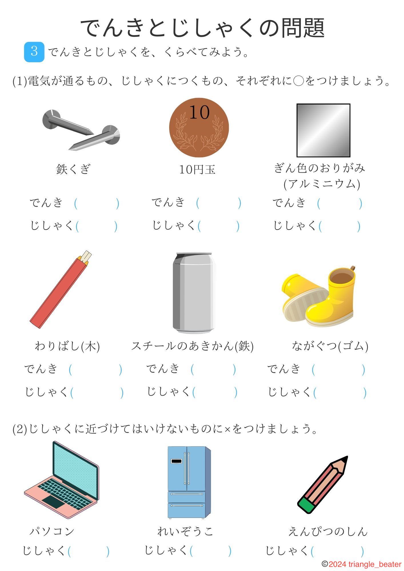 電気とじしゃくの問題